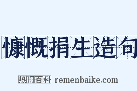 慷慨捐生造句是什么意思的图片